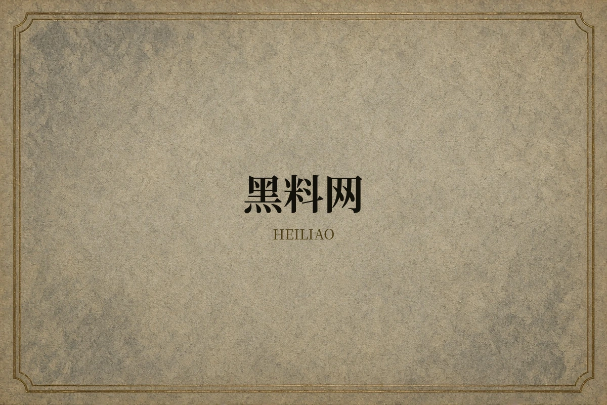 黑料网品牌配图